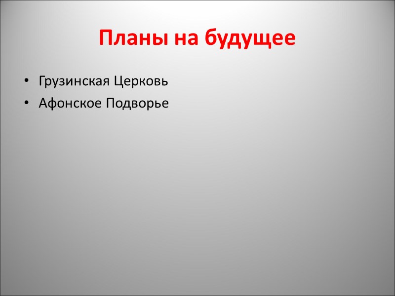 Планы на будущее Грузинская Церковь Афонское Подворье